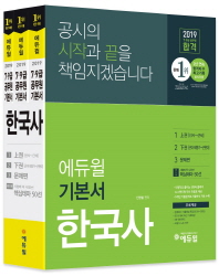 한국사 합격 기본서(7급 9급 공무원)(2019)
